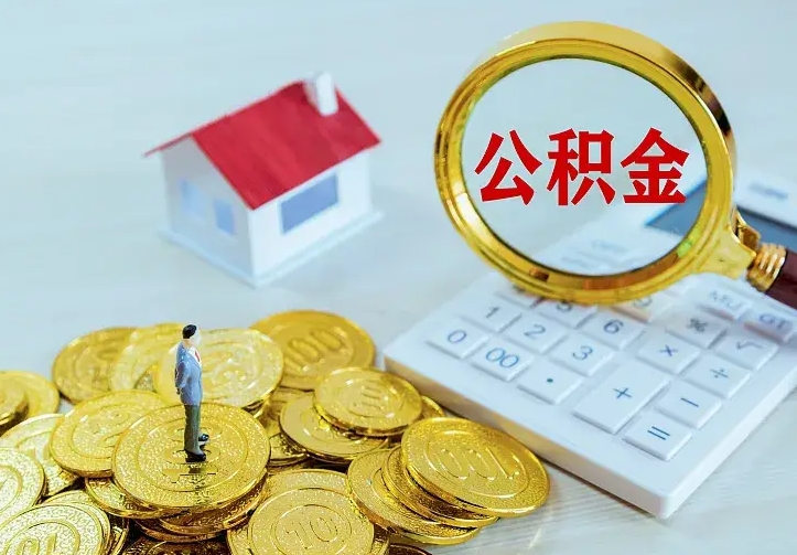 仙桃公积金取出（公积金取出怎么办理）