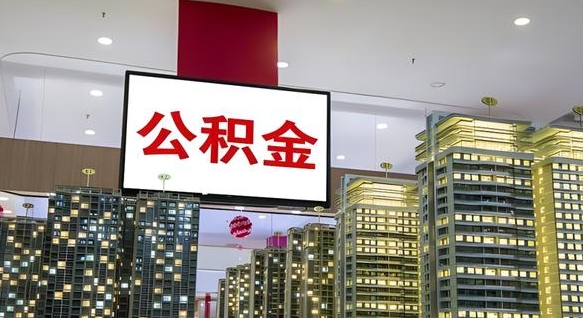 仙桃离职了住房公积金可以取来吗（离职了,住房公积金可以取出来吗）